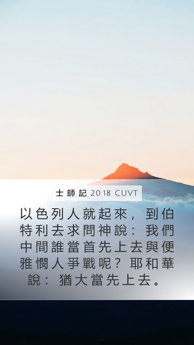 士 師 記 20:18 CUVT Bible Verse Image