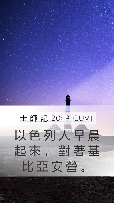 士 師 記 20:19 CUVT Mobile Phone Wallpaper - 以 色 列 人 早 晨 起 來 ， 對 著 基 - Mobile Bible Verse Wallpaper