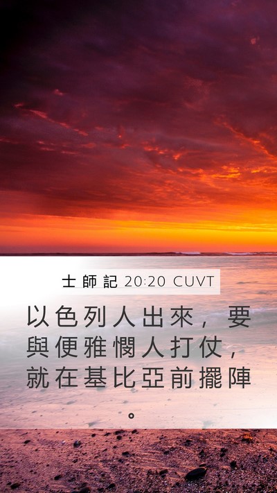 士 師 記 20:20 CUVT Mobile Phone Wallpaper - 以 色 列 人 出 來 ， 要 與 便 雅 憫 - Mobile Bible Verse Wallpaper