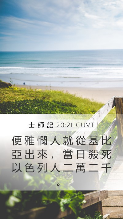 士 師 記 20:21 CUVT Bible Verse Image