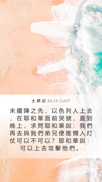 士 師 記 20:23 CUVT Bible Verse Image