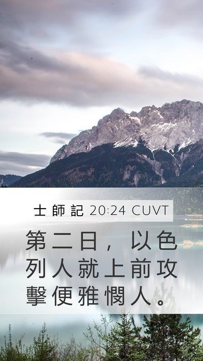 士 師 記 20:24 CUVT Mobile Phone Wallpaper - 第 二 日 ， 以 色 列 人 就 上 前 攻 - Mobile Bible Verse Wallpaper