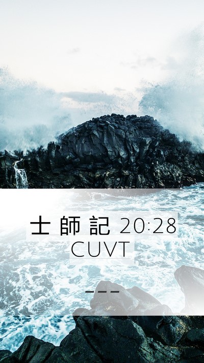 士 師 記 20:28 CUVT Bible Verse Image
