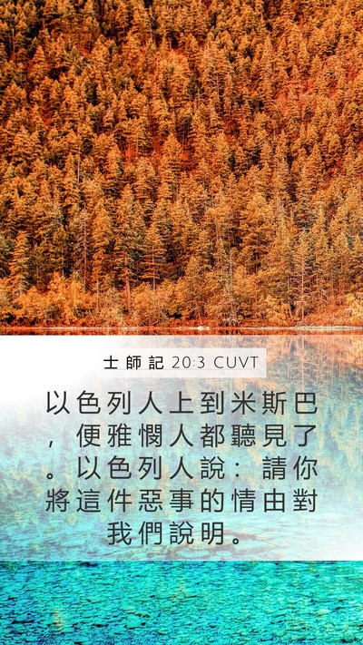 士 師 記 20:3 CUVT Mobile Phone Wallpaper - 以 色 列 人 上 到 米 斯 巴 ， 便 雅 - Mobile Bible Verse Wallpaper