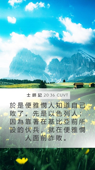 士 師 記 20:36 CUVT Bible Verse Image