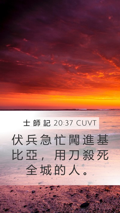 士 師 記 20:37 CUVT Mobile Phone Wallpaper - 伏 兵 急 忙 闖 進 基 比 亞 ， 用 刀 - Mobile Bible Verse Wallpaper