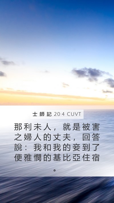 士 師 記 20:4 CUVT Bible Verse Image