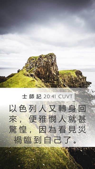 士 師 記 20:41 CUVT Bible Verse Image