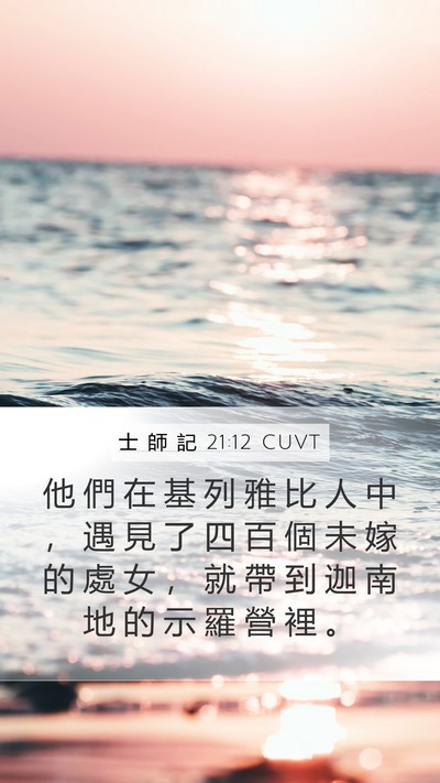 士 師 記 21:12 CUVT Mobile Phone Wallpaper - 他 們 在 基 列 雅 比 人 中 ， 遇 見 - Mobile Bible Verse Wallpaper