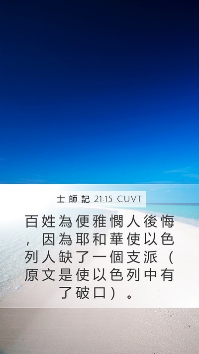 士 師 記 21:15 CUVT Bible Verse Image