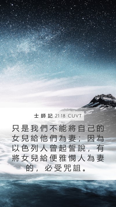 士 師 記 21:18 CUVT Bible Verse Image