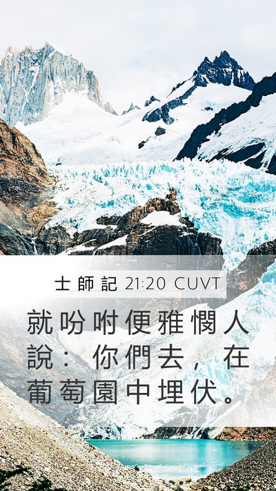 士 師 記 21:20 CUVT Mobile Phone Wallpaper - 就 吩 咐 便 雅 憫 人 說 ： 你 們 去 - Mobile Bible Verse Wallpaper