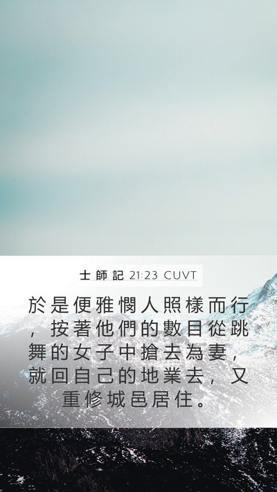 士 師 記 21:23 CUVT Mobile Phone Wallpaper - 於 是 便 雅 憫 人 照 樣 而 行 ， 按 - Mobile Bible Verse Wallpaper
