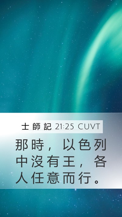 士 師 記 21:25 CUVT Bible Verse Image