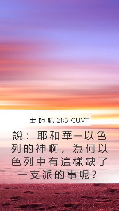 士 師 記 21:3 CUVT Mobile Phone Wallpaper - 說 ： 耶 和 華 ─ 以 色 列 的 神 啊 - Mobile Bible Verse Wallpaper
