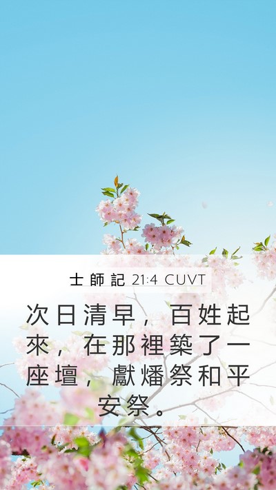 士 師 記 21:4 CUVT Bible Verse Image