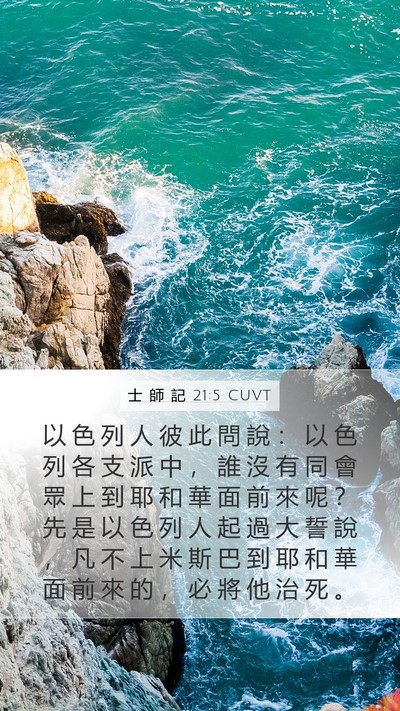 士 師 記 21:5 CUVT Bible Verse Image