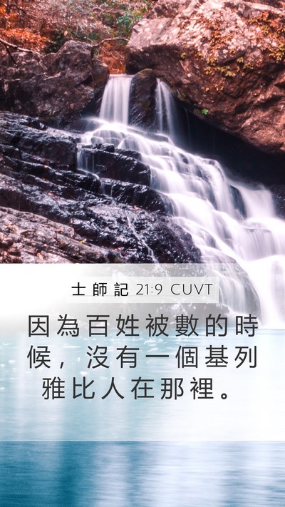 士 師 記 21:9 CUVT Mobile Phone Wallpaper - 因 為 百 姓 被 數 的 時 候 ， 沒 有 - Mobile Bible Verse Wallpaper