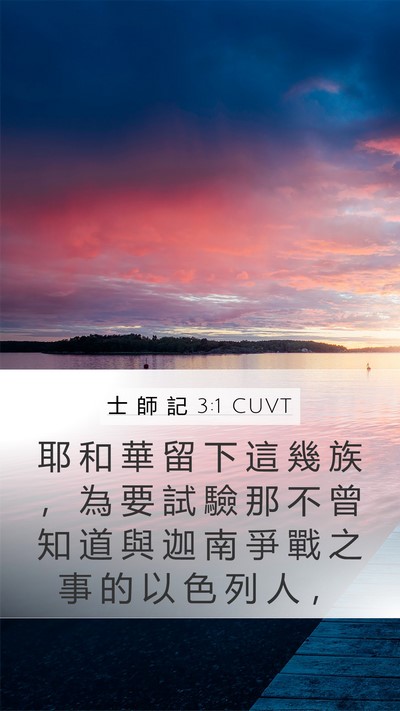 士 師 記 3:1 CUVT Bible Verse Image