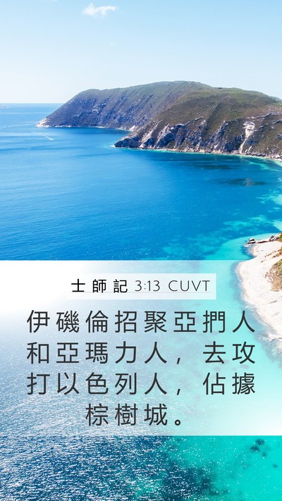 士 師 記 3:13 CUVT Bible Verse Image