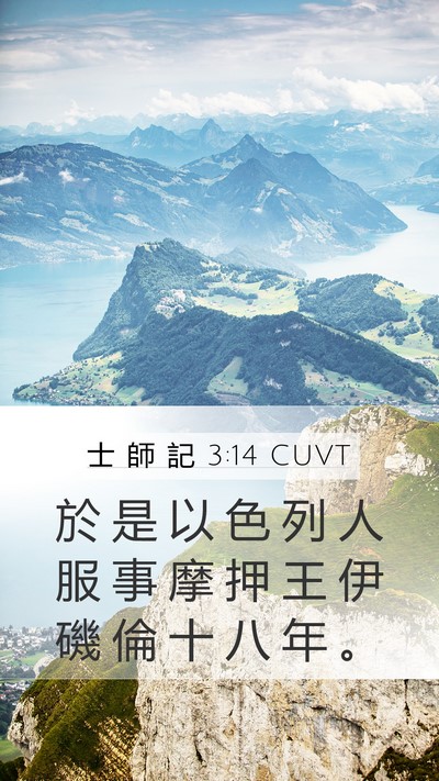 士 師 記 3:14 CUVT Mobile Phone Wallpaper - 於 是 以 色 列 人 服 事 摩 押 王 伊 - Mobile Bible Verse Wallpaper