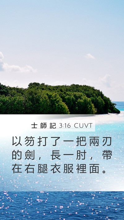 士 師 記 3:16 CUVT Mobile Phone Wallpaper - 以 笏 打 了 一 把 兩 刃 的 劍 ， 長 - Mobile Bible Verse Wallpaper