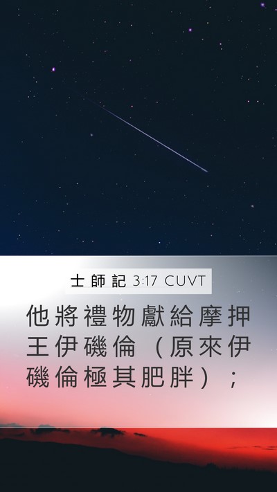 士 師 記 3:17 CUVT Bible Verse Image