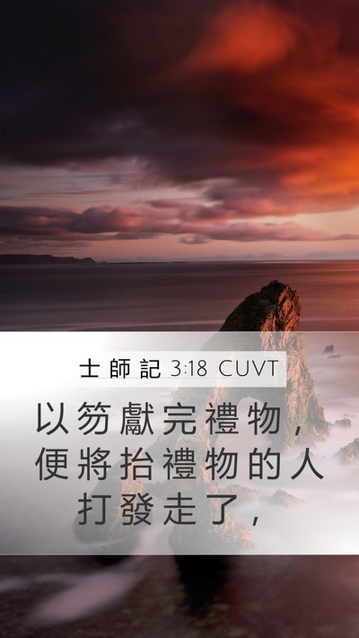 士 師 記 3:18 CUVT Mobile Phone Wallpaper - 以 笏 獻 完 禮 物 ， 便 將 抬 禮 物 - Mobile Bible Verse Wallpaper
