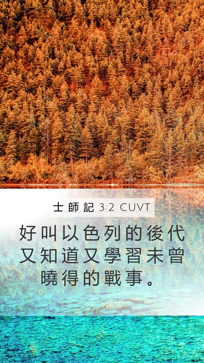 士 師 記 3:2 CUVT Mobile Phone Wallpaper - 好 叫 以 色 列 的 後 代 又 知 道 又 - Mobile Bible Verse Wallpaper