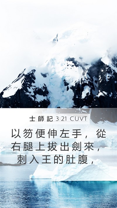 士 師 記 3:21 CUVT Bible Verse Image