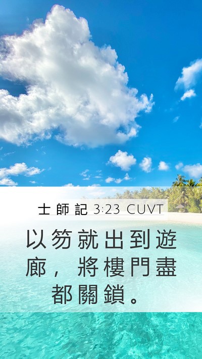 士 師 記 3:23 CUVT Mobile Phone Wallpaper - 以 笏 就 出 到 遊 廊 ， 將 樓 門 盡 - Mobile Bible Verse Wallpaper