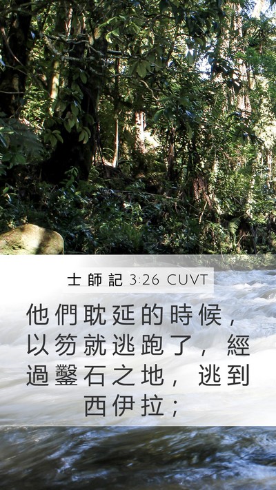 士 師 記 3:26 CUVT Bible Verse Image