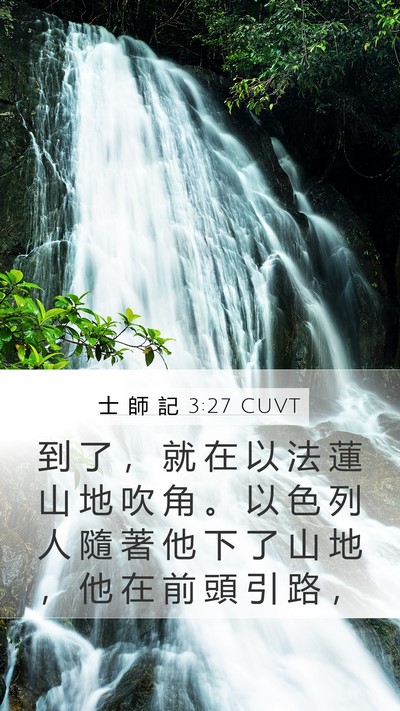 士 師 記 3:27 CUVT Bible Verse Image