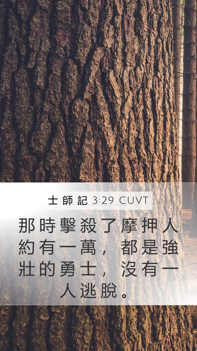 士 師 記 3:29 CUVT Mobile Phone Wallpaper - 那 時 擊 殺 了 摩 押 人 約 有 一 萬 - Mobile Bible Verse Wallpaper