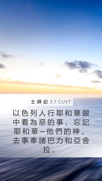 士 師 記 3:7 CUVT Bible Verse Image