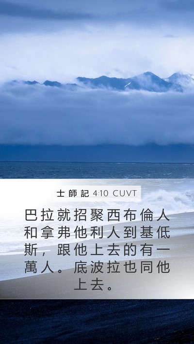 士 師 記 4:10 CUVT Bible Verse Image
