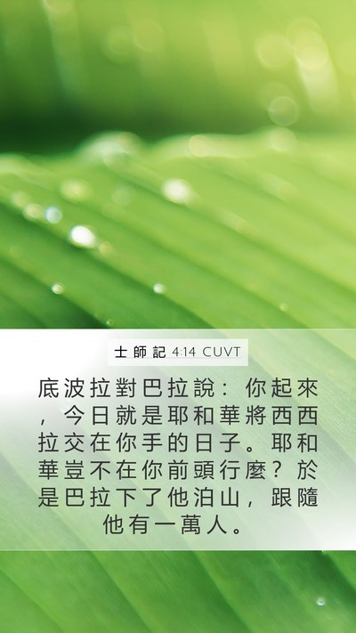 士 師 記 4:14 CUVT Bible Verse Image