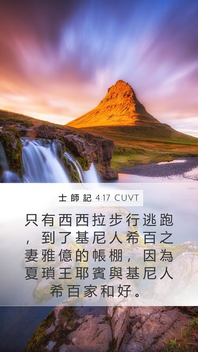士 師 記 4:17 CUVT Bible Verse Image