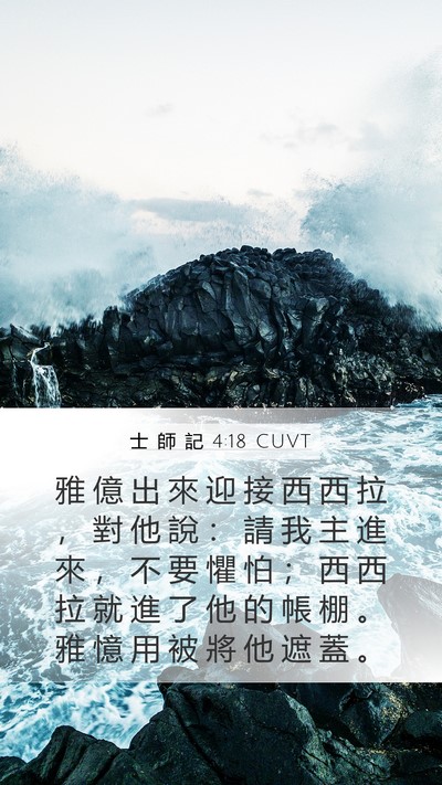 士 師 記 4:18 CUVT Bible Verse Image
