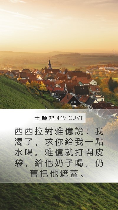 士 師 記 4:19 CUVT Mobile Phone Wallpaper - 西 西 拉 對 雅 億 說 ： 我 渴 了 ， - Mobile Bible Verse Wallpaper