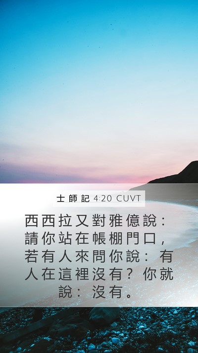 士 師 記 4:20 CUVT Mobile Phone Wallpaper - 西 西 拉 又 對 雅 億 說 ： 請 你 站 - Mobile Bible Verse Wallpaper