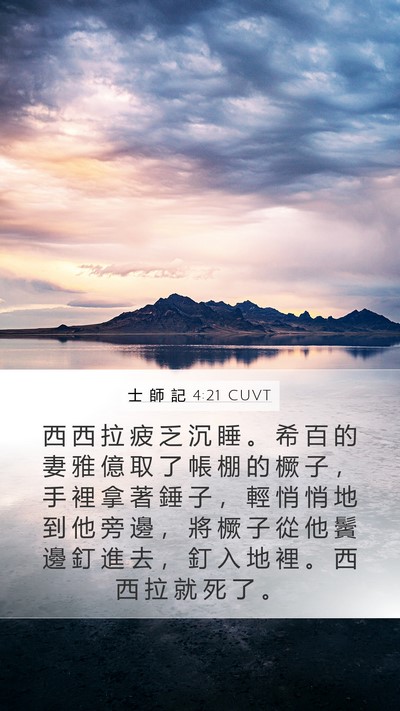 士 師 記 4:21 CUVT Bible Verse Image