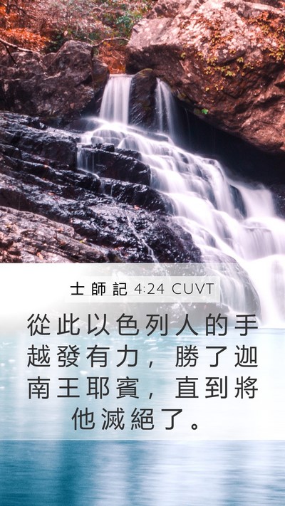 士 師 記 4:24 CUVT Mobile Phone Wallpaper - 從 此 以 色 列 人 的 手 越 發 有 力 - Mobile Bible Verse Wallpaper
