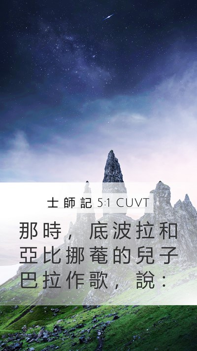 士 師 記 5:1 CUVT Bible Verse Image