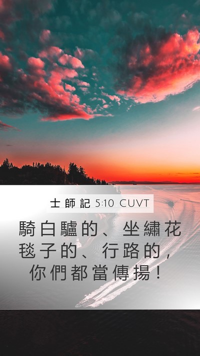 士 師 記 5:10 CUVT Bible Verse Image