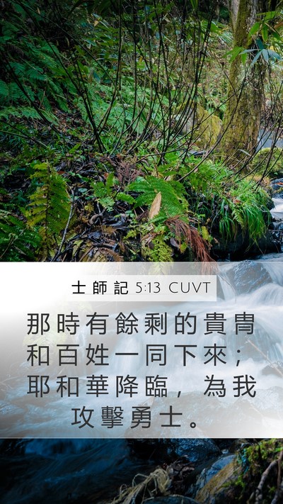士 師 記 5:13 CUVT Mobile Phone Wallpaper - 那 時 有 餘 剩 的 貴 冑 和 百 姓 一 - Mobile Bible Verse Wallpaper