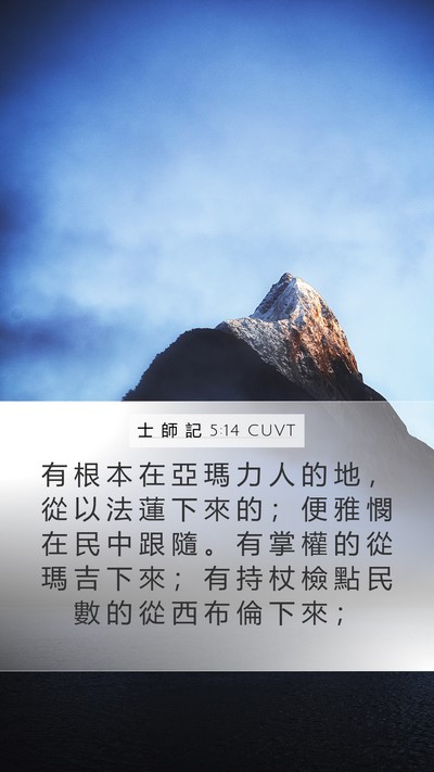 士 師 記 5:14 CUVT Bible Verse Image