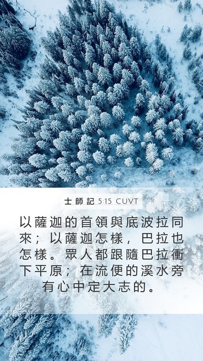 士 師 記 5:15 CUVT Bible Verse Image