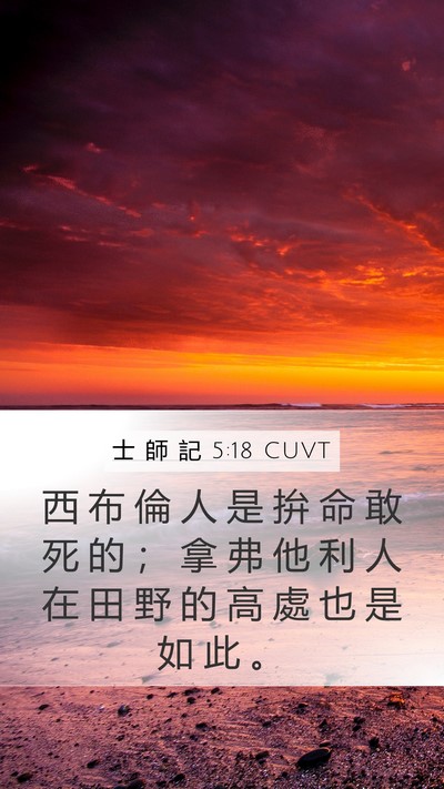 士 師 記 5:18 CUVT Bible Verse Image
