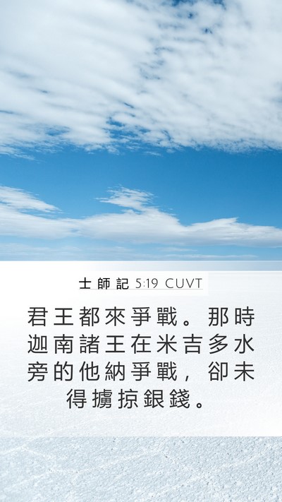 士 師 記 5:19 CUVT Bible Verse Image